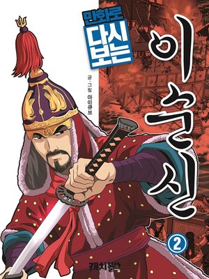cover image of The Legendary Admiral, Sunshin Yi, Volume 2